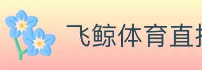 飞鲸体育直播 logo
